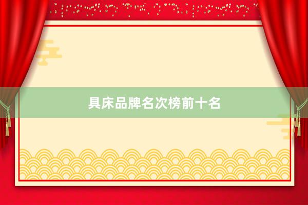 具床品牌名次榜前十名